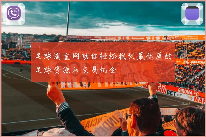 足球淘金网助你轻松找到最优质的足球资源和交易机会
