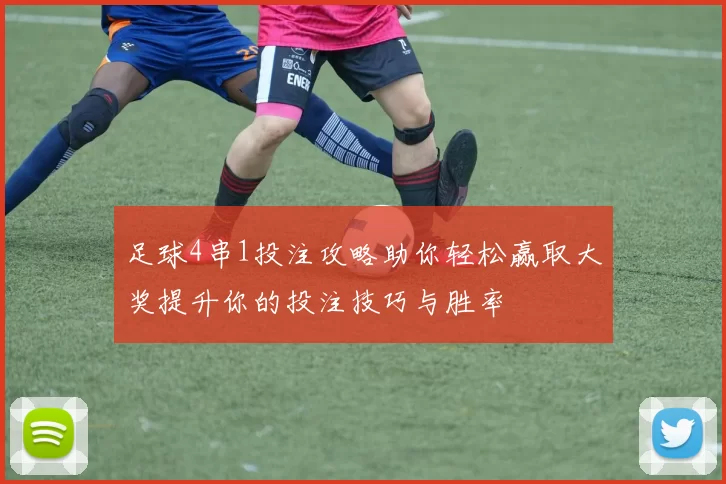 足球4串1投注攻略助你轻松赢取大奖提升你的投注技巧与胜率