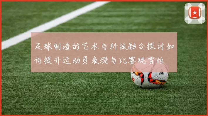 足球制造的艺术与科技融合探讨如何提升运动员表现与比赛观赏性