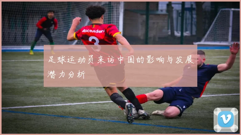 足球运动员来访中国的影响与发展潜力分析