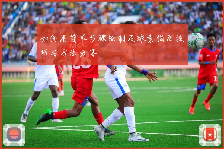 如何用简单步骤绘制足球素描画技巧与方法分享
